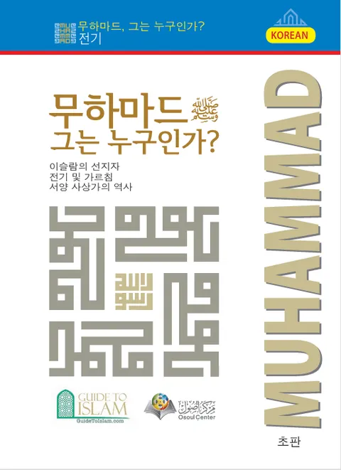 Muhammad who is he?