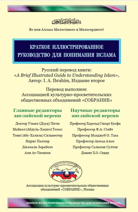 КРАТКОЕ ИЛЛЮСТРИРОВАННОЕ РУКОВОДСТВО ДЛЯ ПОНИМАНИЯ ИСЛАМА