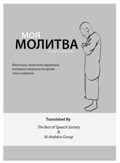 Моя Молитва