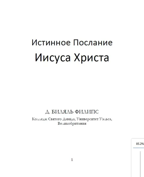 Истинное Послание Иисуса Христа