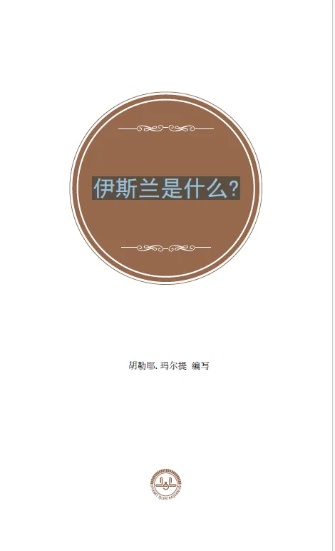 伊斯兰是什么?