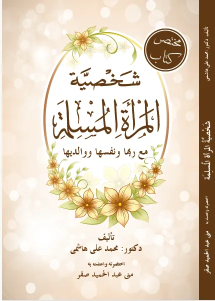 شخصية المرأة المسلمة كما يصوغها الإسلام في الكتاب والسنة