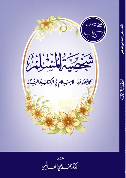 شخصية المسلم كما يصوغها الإسلام في الكتاب والسنة
