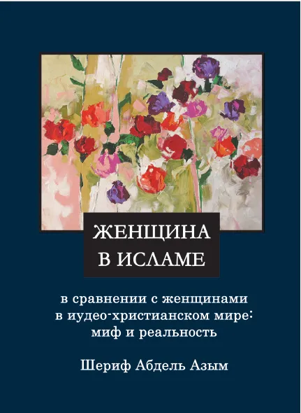 ЖЕН ЩИНА ИСЛАМЕ в сравнении с женщинами в иудео-христианском мире: миф и реальность