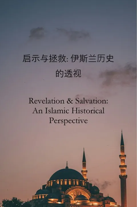 启示与拯救: 伊斯兰历史的透视