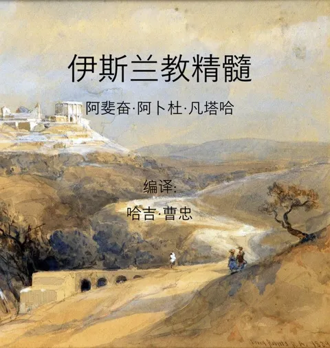 伊斯兰教精髓