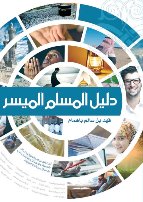 دليل المسلم الميسر عربي