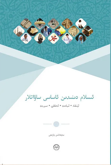 ئاساسىي دىنى بىلىملەر