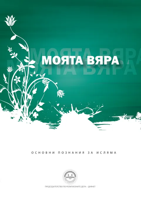 Моя Вяра