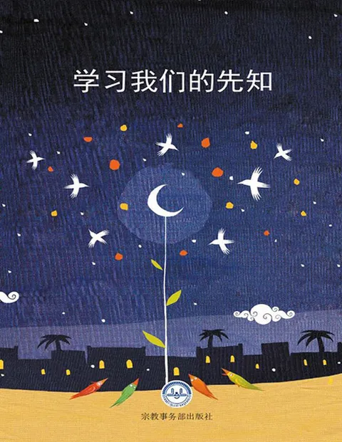 学习我们的先知