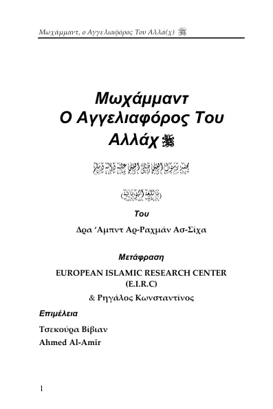 Μωχάμμαντ Ο Αγγελιαφόρος Του Αλλάχ