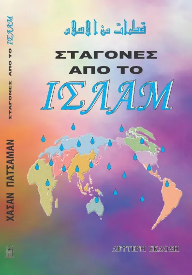 Ισλάμ γενικά