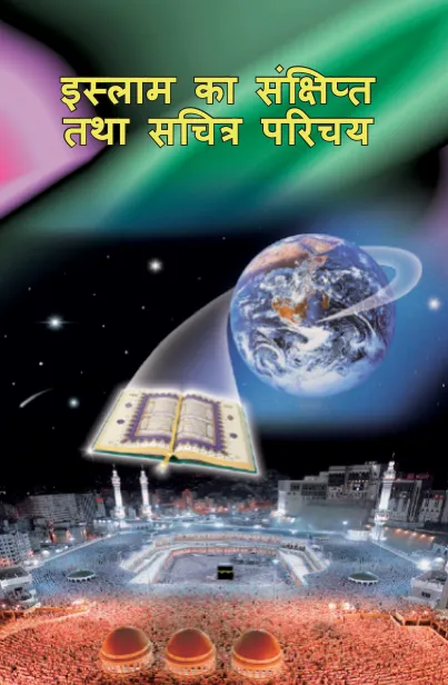 इस्लाम का संक्षिप्त तथा सचित्र परिचय HINDI
