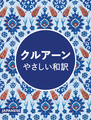 アラビア語のクルアーン（日本語訳）