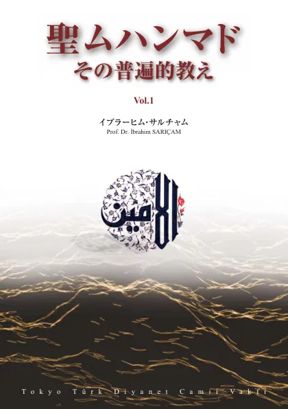 聖ムハンマド その普遍的教え