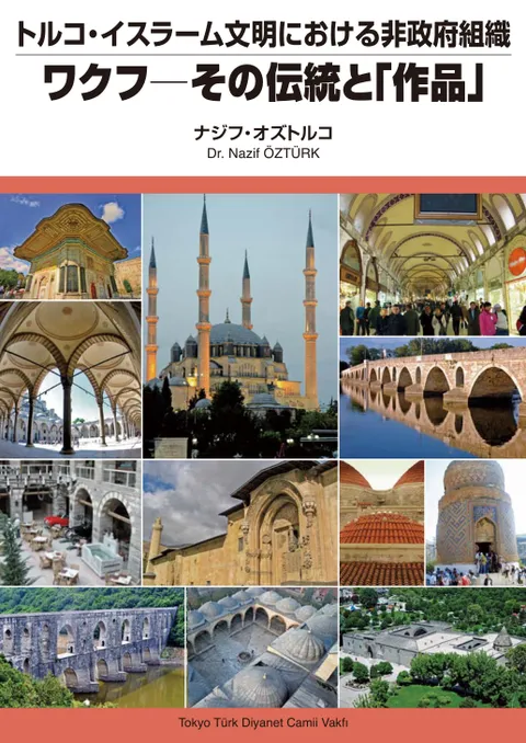 トルコ・イスラーム文明における非政府組織 ワクフ─その伝統と「作品」