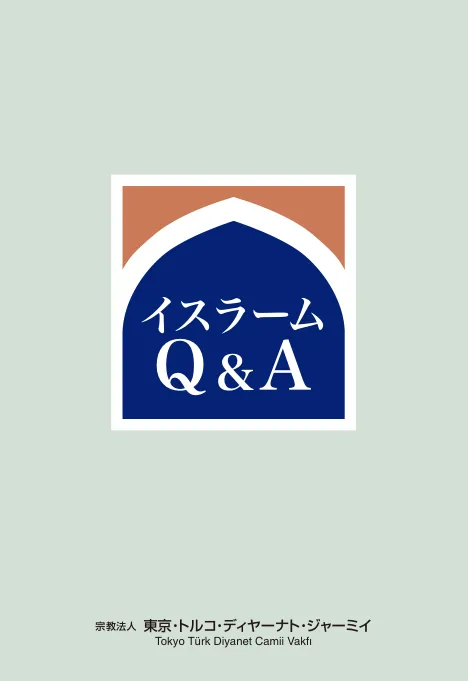 イスラーム Q&A