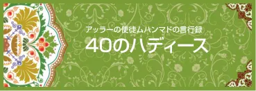 アッラーの使徒ムハンマドの言葉と行い：40のハディース
