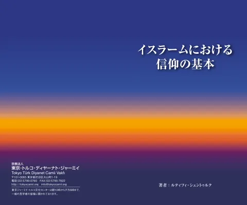 イスラームにおける 信仰の基本