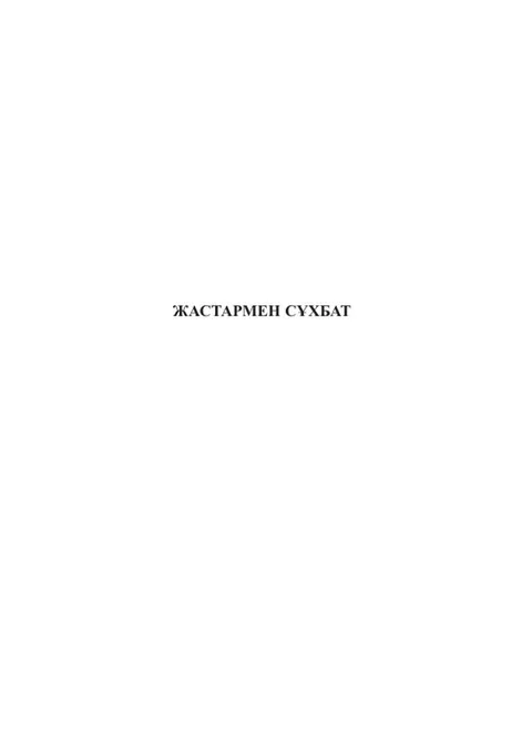 Жастармен Сухбат