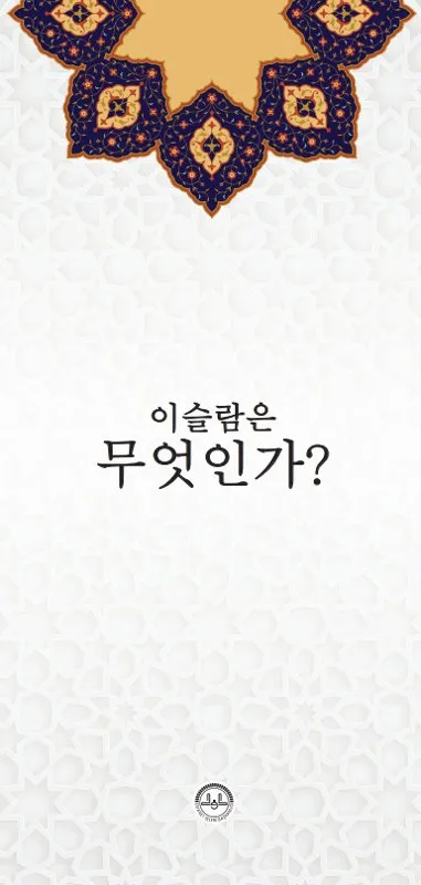 이슬람은 무엇인가?