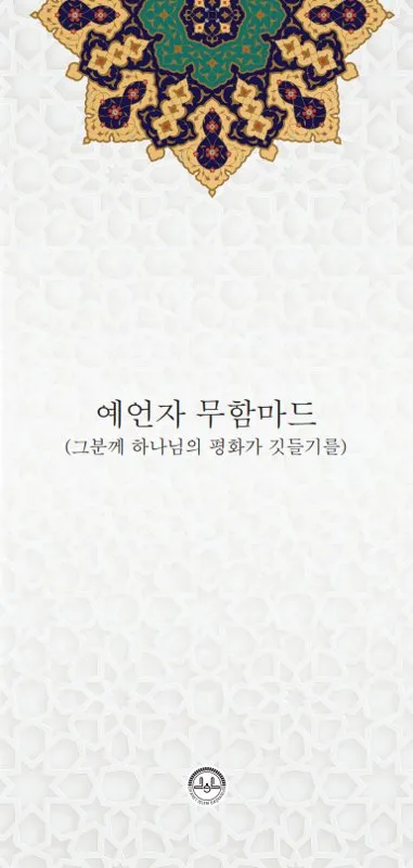 예언자 무함마드 (그분께 하나님의 평화가 깃들기를)