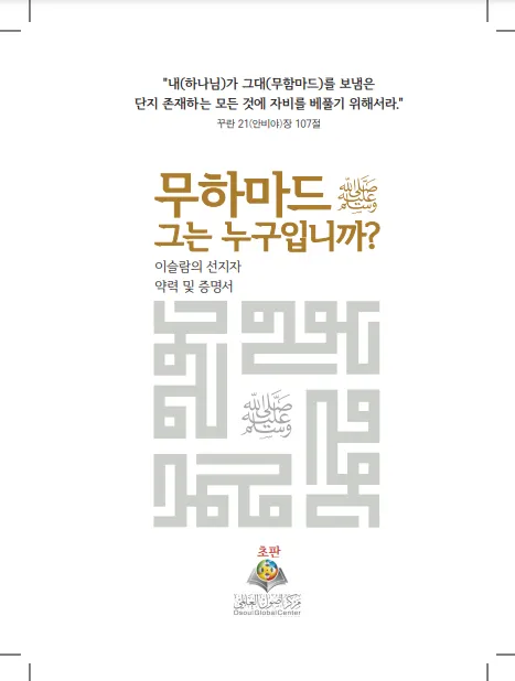 무하마드가 누구인가?