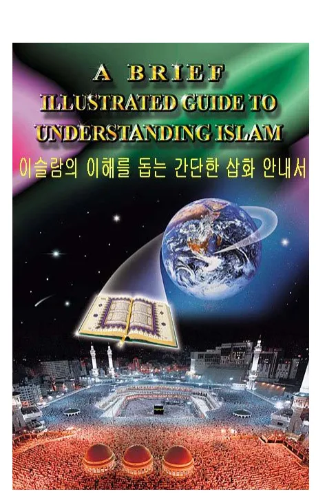 이슬람의 이해를 돕는 간단한 삽화 안내서 KOR