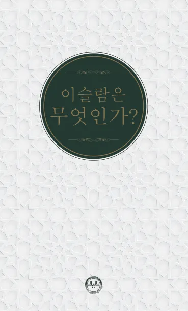 이슬람이란 무엇인가요?