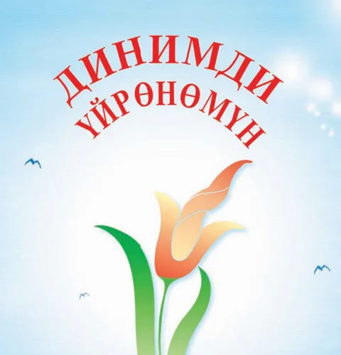 Динимди Уйрономун