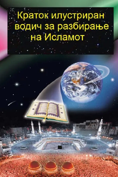 Краток илустриран водич за разбирање на Исламот