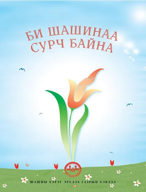 Би Шашинаа Сурч Байна