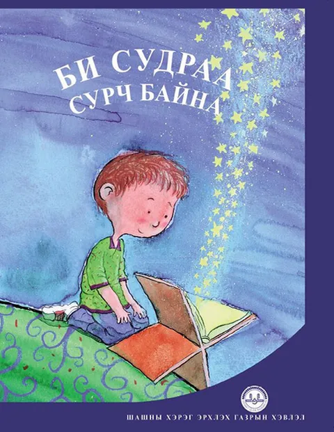 Би судраа Сурч Байна