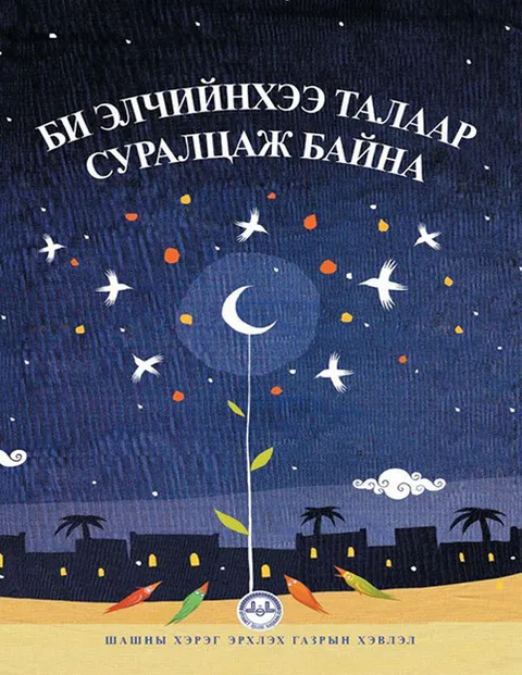 Би өөрийн эш үзүүлэгчийн талаар суралцаж байна