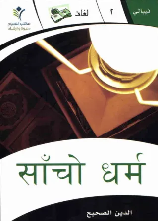 साँचो धर्म
