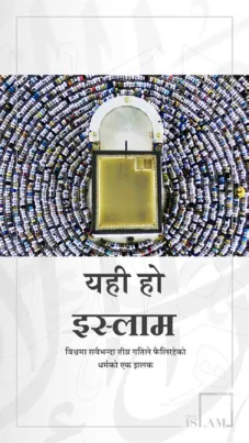 यही हो इस्लाम
