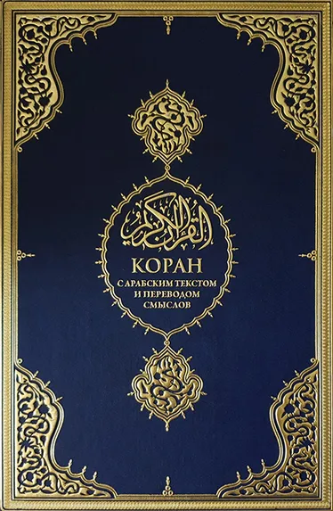 Русский Коран