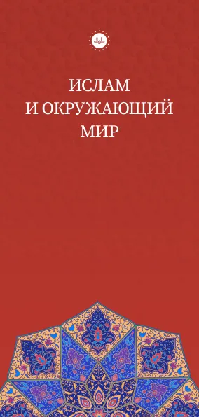 Ислам и окружающий мир islam ve çevre rusça