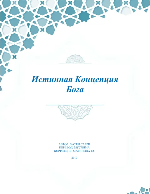 Истинная Концепция Бога ru the original concept of god