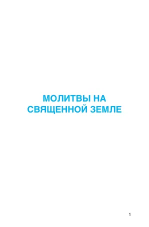 Молитвы на священной земле