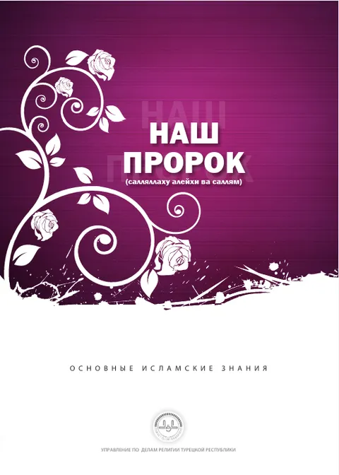 Наш пророк (салляЛлаху алейхи ва саллям)