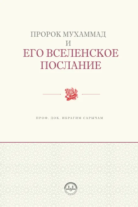 Пророк Мухаммад и его вселенское послание