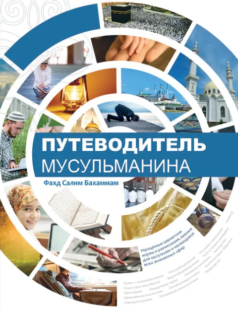 Путеводитель мусульманина