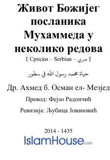 Живот Божијег посланика Мухаммеда у неколико редова
