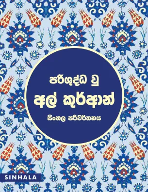 සිංහල කුරාන්