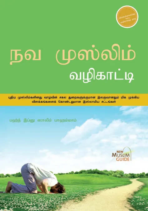 புதிய முஸ்லிம் வழிகாட்டி