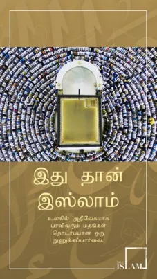 இதுதான் இஸ்லாம்