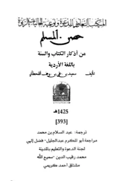Hisnul Muslim