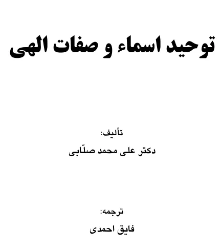 توحید اسما و صفات الهی
