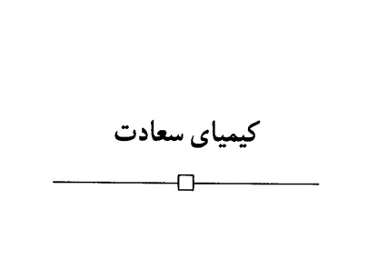 کیمیای سعادت جلد اول